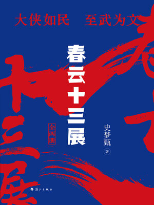 cover image of 春云十三展